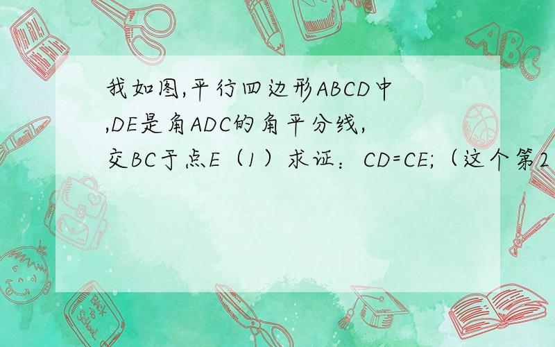 我如图,平行四边形ABCD中,DE是角ADC的角平分线,交BC于点E（1）求证：CD=CE;（这个第2 问是 若BE=CE,∠B.（2）若BE=CEN∠B=80°，求∠DAE的度数