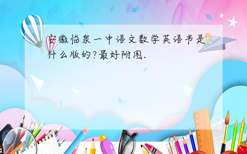安徽临泉一中语文数学英语书是什么版的?最好附图.