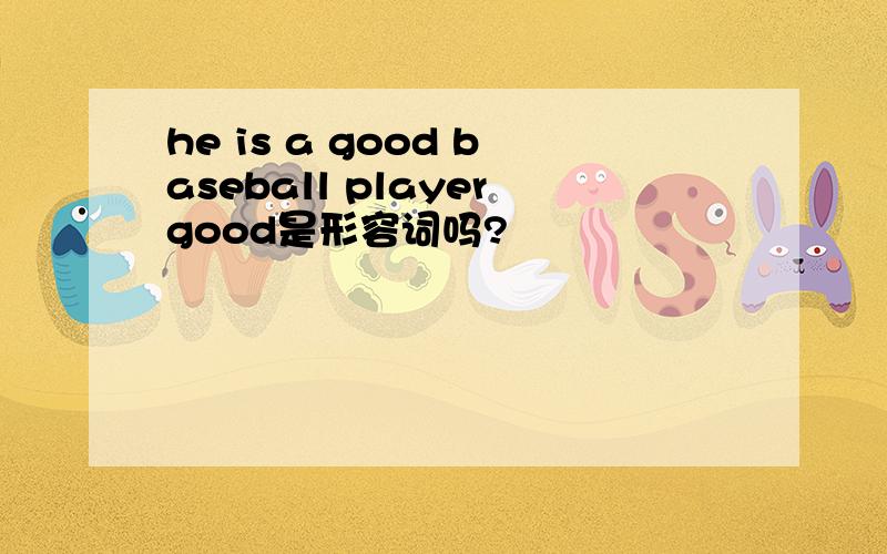 he is a good baseball playergood是形容词吗?