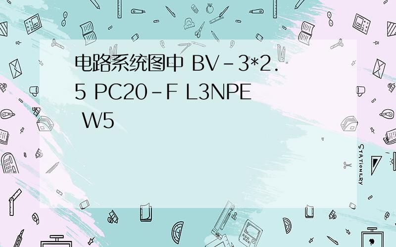 电路系统图中 BV-3*2.5 PC20-F L3NPE W5