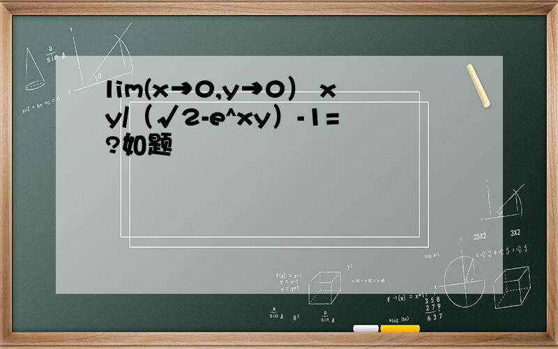 lim(x→0,y→0） xy/（√2-e^xy）-1=?如题