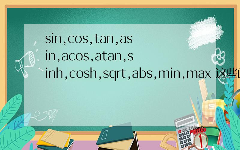 sin,cos,tan,asin,acos,atan,sinh,cosh,sqrt,abs,min,max 这些函数是什么意思代表什么