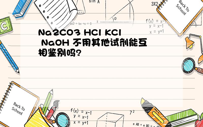 Na2CO3 HCl KCl NaOH 不用其他试剂能互相鉴别吗?