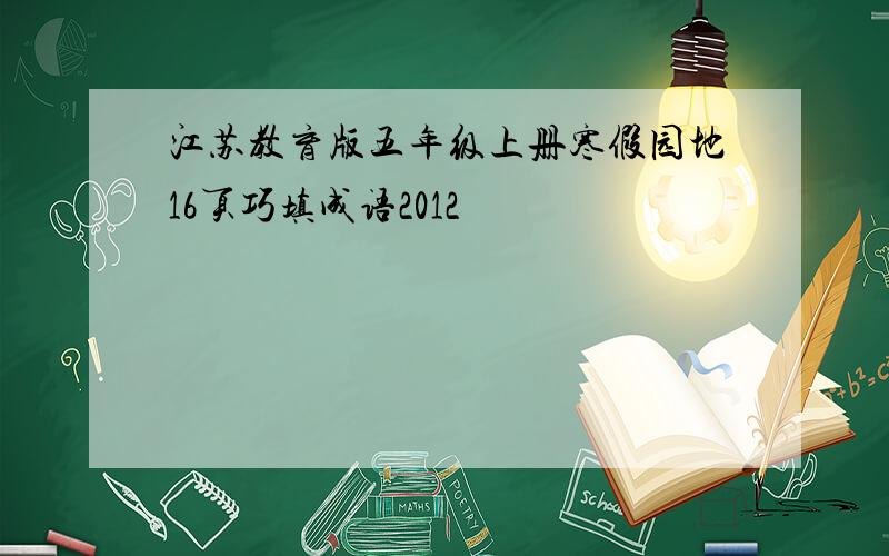 江苏教育版五年级上册寒假园地16页巧填成语2012