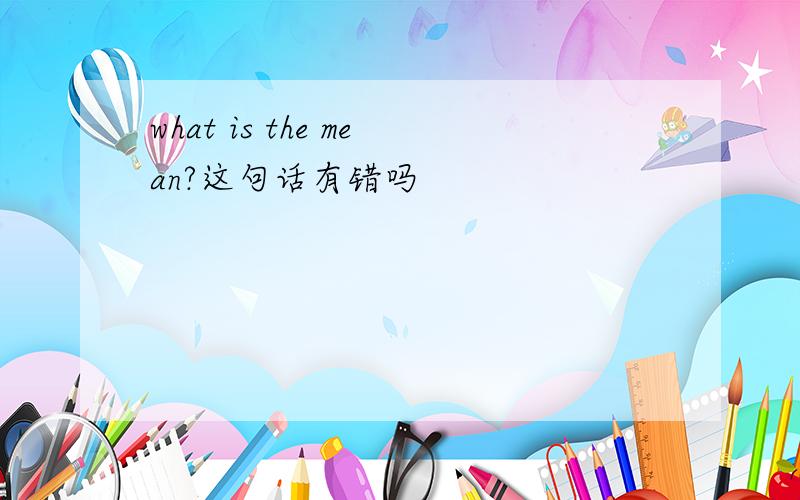 what is the mean?这句话有错吗