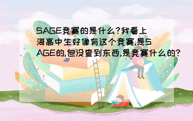 SAGE竞赛的是什么?我看上海高中生好像有这个竞赛,是SAGE的,但没查到东西,是竞赛什么的?