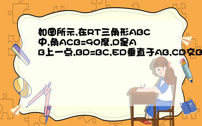 如图所示,在RT三角形ABC中,角ACB=90度,D是AB上一点,BD=BC,ED垂直于AB,CD交BE于点F,求证：BE垂直于CD【【不要说什么HL!我还没学到】】要详细