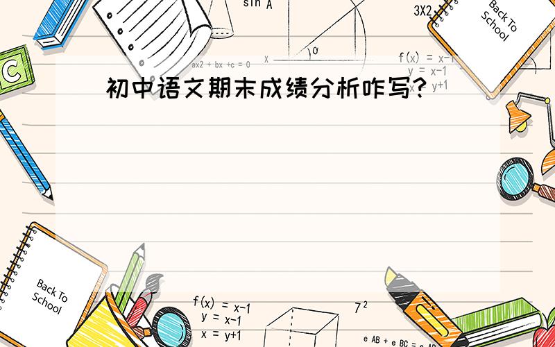 初中语文期末成绩分析咋写?