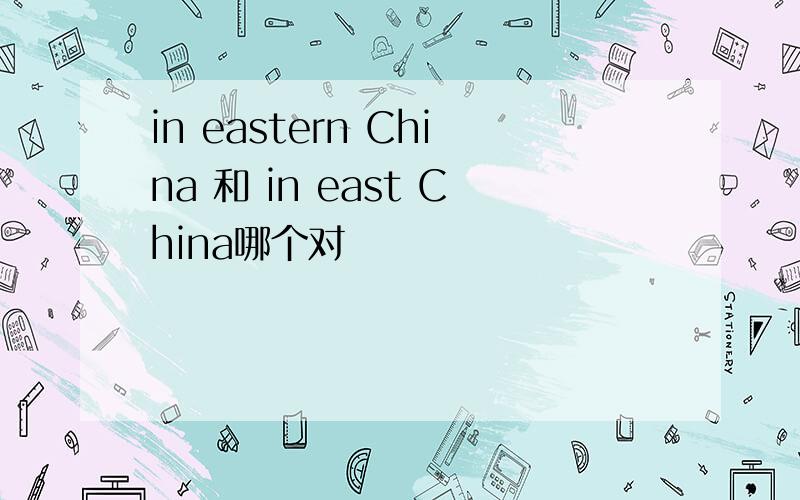 in eastern China 和 in east China哪个对