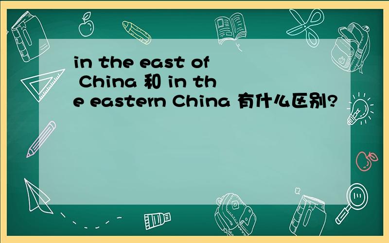in the east of China 和 in the eastern China 有什么区别?