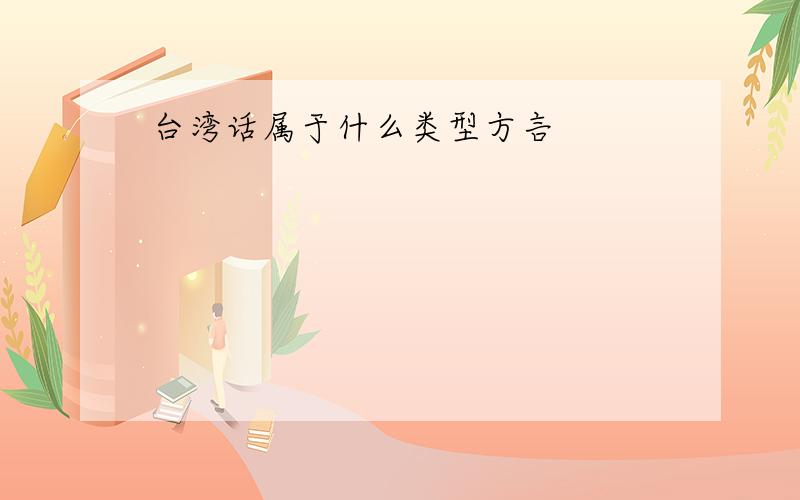 台湾话属于什么类型方言