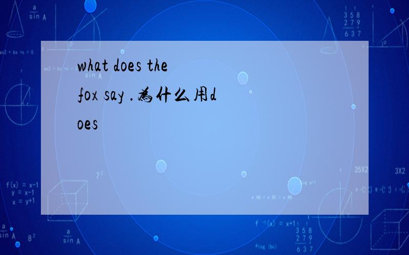 what does the fox say .为什么用does