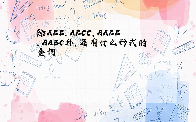 除ABB,ABCC,AABB,AABC外,还有什么形式的叠词