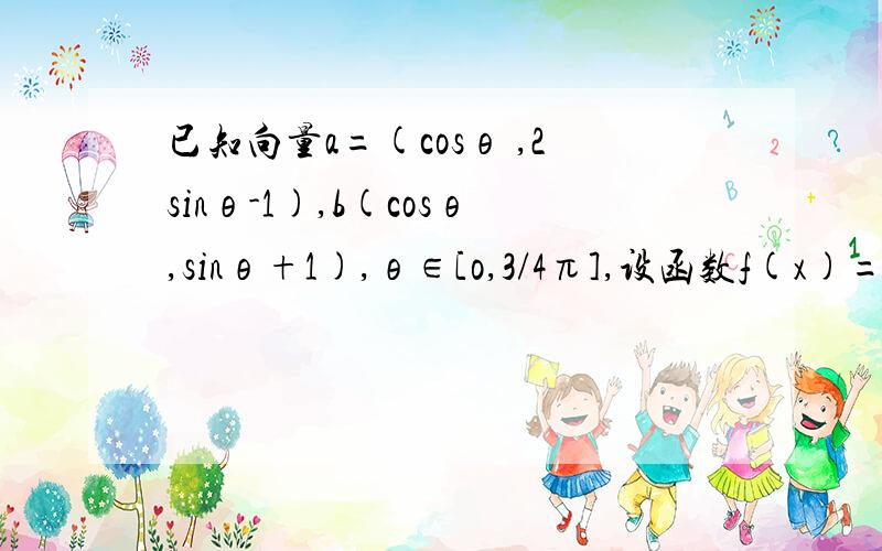 已知向量a=(cosθ ,2sinθ-1),b(cosθ,sinθ+1),θ∈[o,3/4π],设函数f(x)=a.b,求函数的最大值和最小值