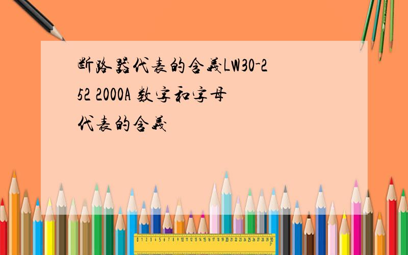 断路器代表的含义LW30-252 2000A 数字和字母代表的含义