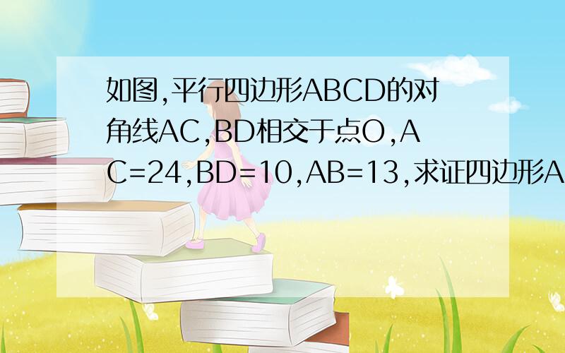 如图,平行四边形ABCD的对角线AC,BD相交于点O,AC=24,BD=10,AB=13,求证四边形ABCD是菱形