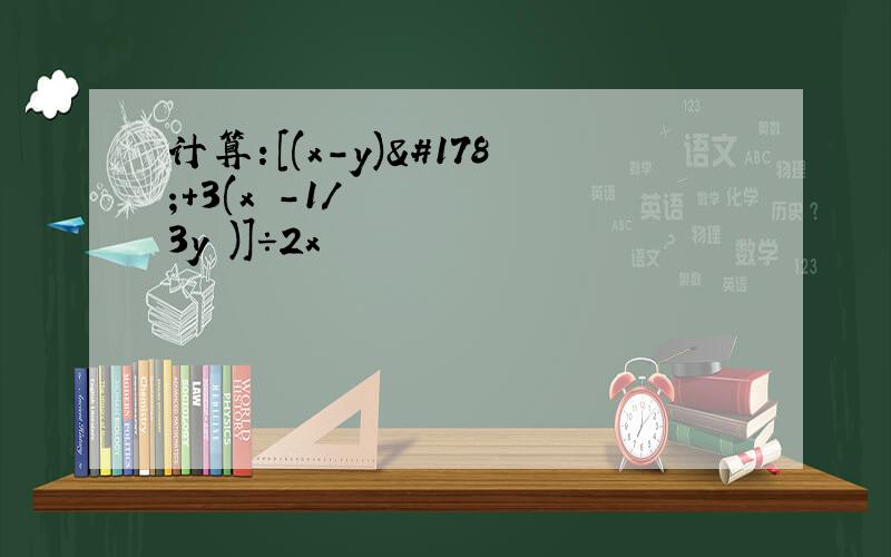 计算：[(x-y)²+3(x²-1/3y²)]÷2x