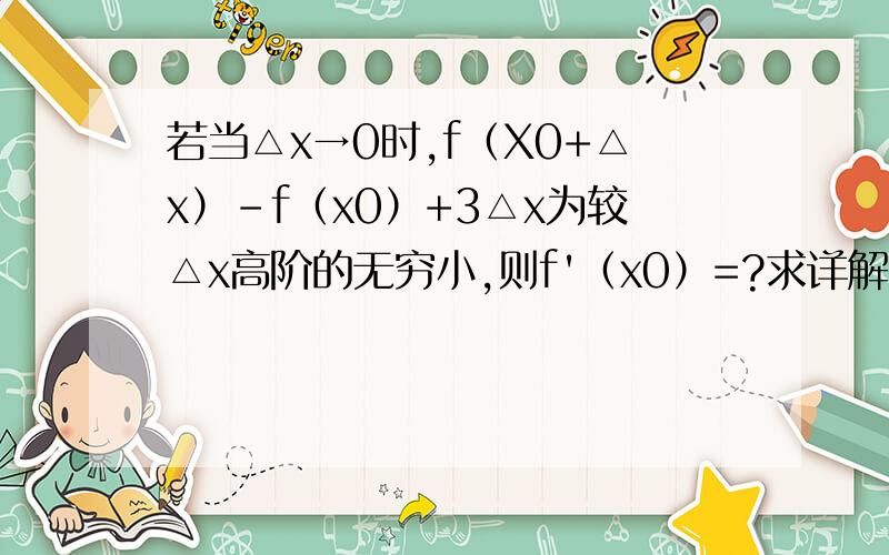 若当△x→0时,f（X0+△x）-f（x0）+3△x为较△x高阶的无穷小,则f'（x0）=?求详解