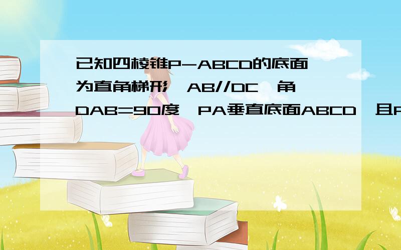 已知四棱锥P-ABCD的底面为直角梯形,AB//DC,角DAB=90度,PA垂直底面ABCD,且PA=AD=DC=1/2AB=1(1)证明：面PAD垂直面PCD(2)求AC与PB所成的角