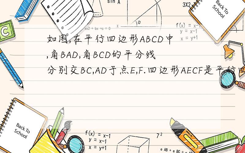 如图,在平行四边形ABCD中,角BAD,角BCD的平分线分别交BC,AD于点E,F.四边形AECF是平行四边形吗?为什么?