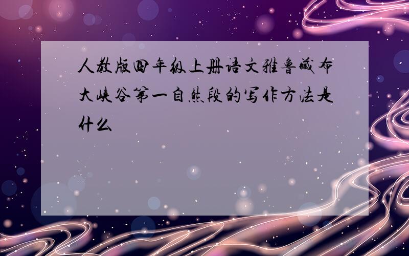 人教版四年级上册语文雅鲁藏布大峡谷第一自然段的写作方法是什么