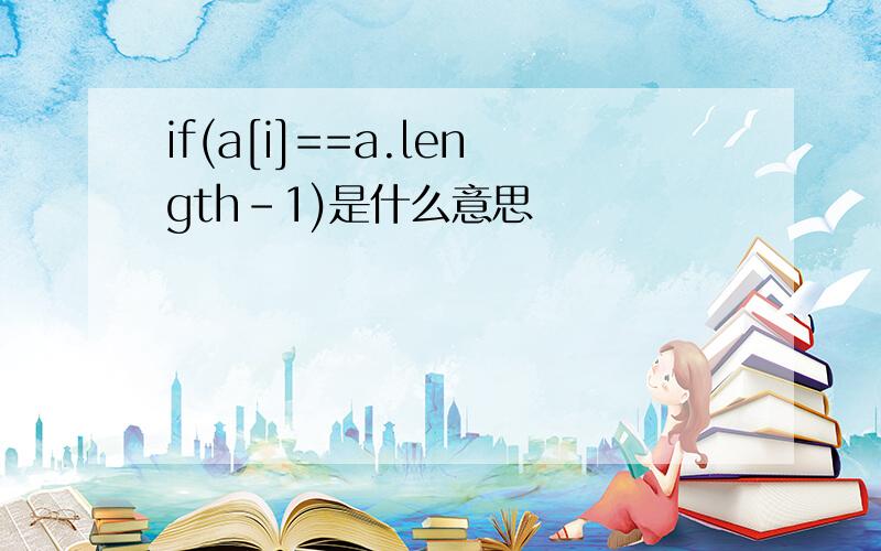 if(a[i]==a.length-1)是什么意思