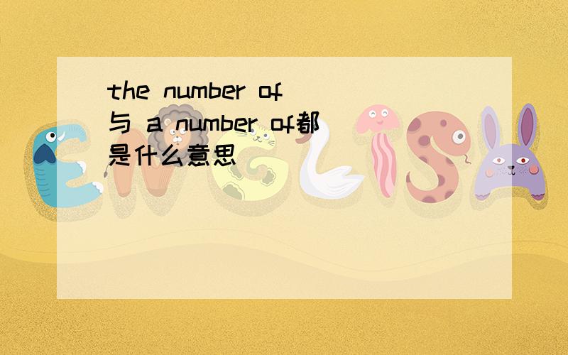 the number of 与 a number of都是什么意思