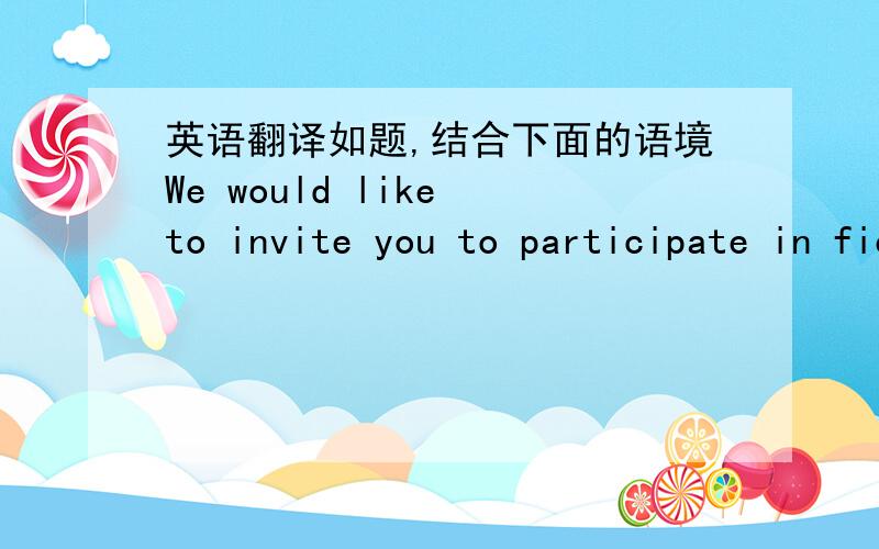 英语翻译如题,结合下面的语境We would like to invite you to participate in field meetings of locomotive supply project in China.