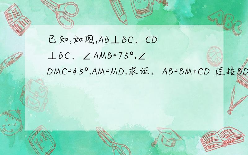 已知,如图,AB⊥BC、CD⊥BC、∠AMB=75°,∠DMC=45°,AM=MD,求证：AB=BM+CD 连接BD做的出吗