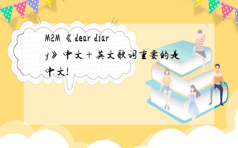 M2M 《dear diary》 中文+英文歌词重要的是中文!
