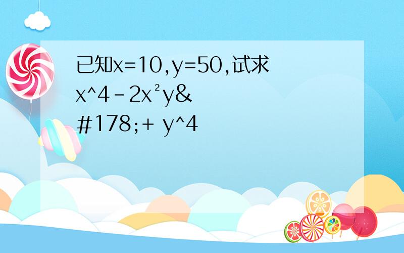 已知x=10,y=50,试求x^4-2x²y²+ y^4