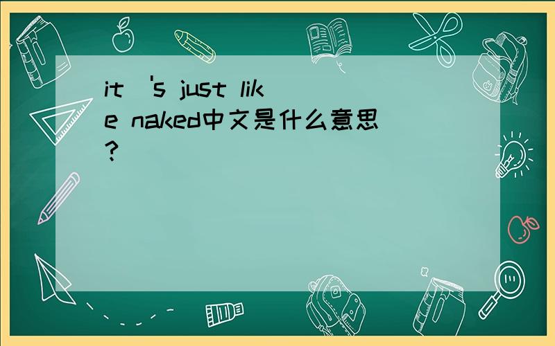 it\'s just like naked中文是什么意思?