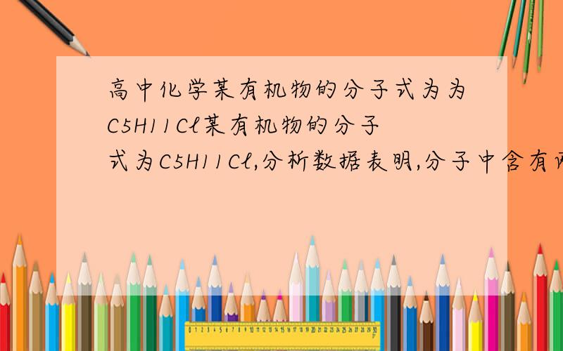 高中化学某有机物的分子式为为C5H11Cl某有机物的分子式为C5H11Cl,分析数据表明,分子中含有两个CH3,两个CH2,一个CH,一个Cl,它的可能结构只有四种,请写出这四种物质的结构简式A___________B___________