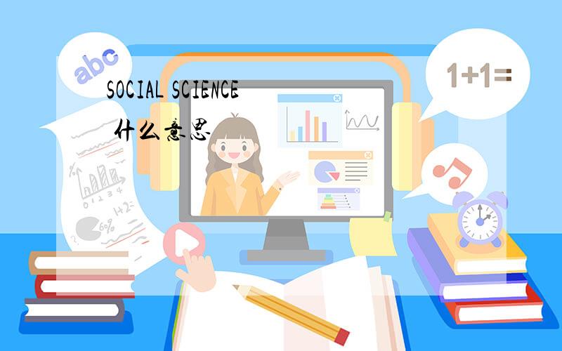 SOCIAL SCIENCE 什么意思