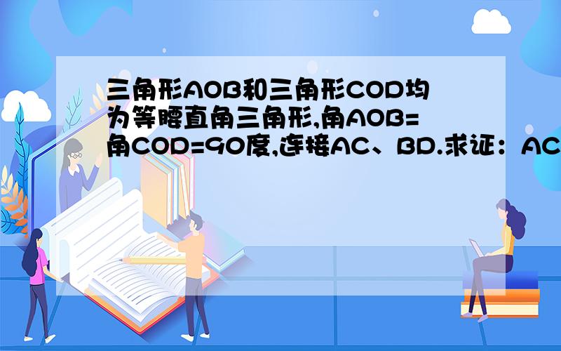 三角形AOB和三角形COD均为等腰直角三角形,角AOB=角COD=90度,连接AC、BD.求证：AC=BD如图二