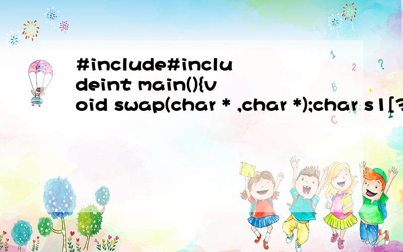 #include#includeint main(){void swap(char * ,char *);char s1[31],s2[31],s3[31];scanf(