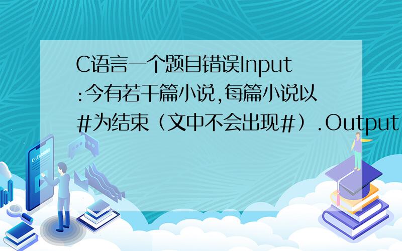 C语言一个题目错误Input:今有若干篇小说,每篇小说以#为结束（文中不会出现#）.Output:输出每篇小说的主角名字,每个名字占一行.Sample Input:Several pages before the novel actually ends,@Thackeraywrites a fake e