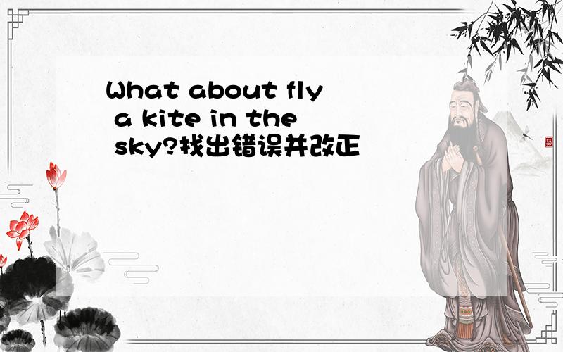What about fly a kite in the sky?找出错误并改正