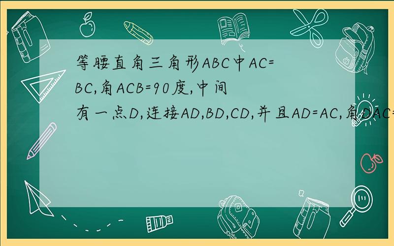 等腰直角三角形ABC中AC=BC,角ACB=90度,中间有一点D,连接AD,BD,CD,并且AD=AC,角DAC=30度,BD和CD什么关系