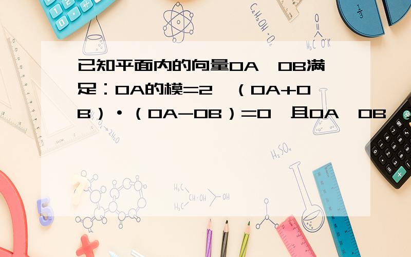 已知平面内的向量OA,OB满足：OA的模=2,（OA+OB）·（OA-OB）=0,且OA⊥OB,又OP=λ1OA+λ2OB,0≤λ1≤1,1≤λ2≤2,则由满足条件的点P所组成的图形面积是 A.8 B.4 C.2 D.1
