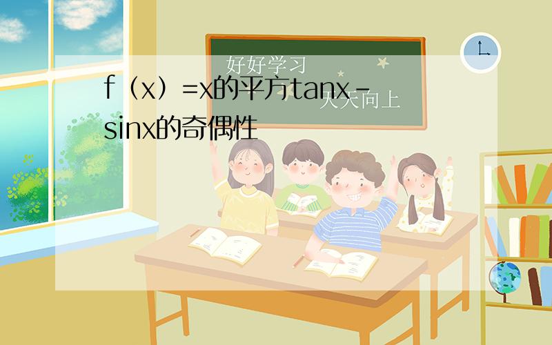 f（x）=x的平方tanx-sinx的奇偶性
