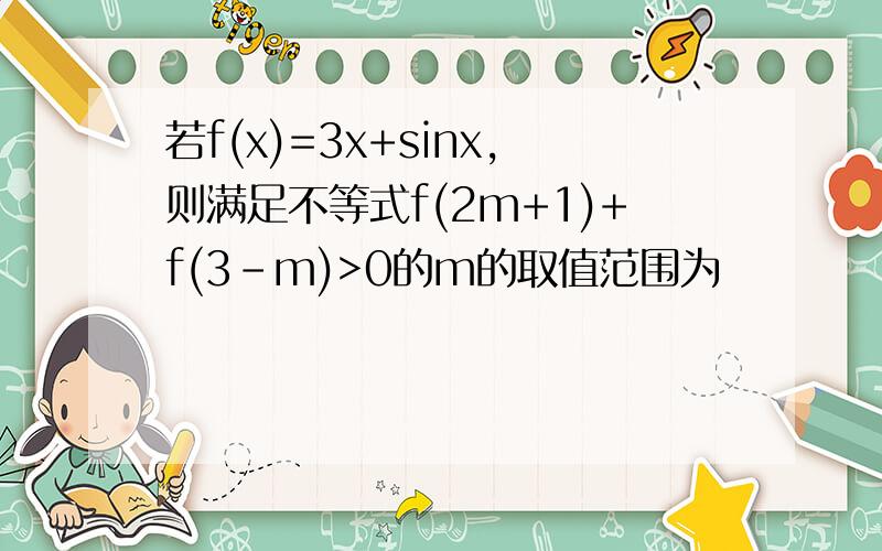 若f(x)=3x+sinx,则满足不等式f(2m+1)+f(3-m)>0的m的取值范围为