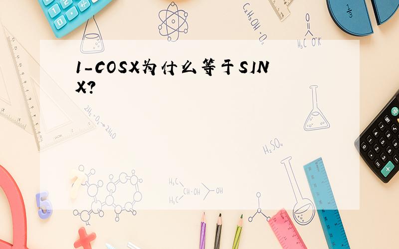 1-COSX为什么等于SINX?