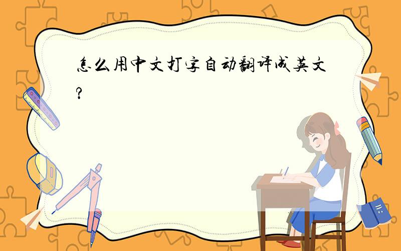 怎么用中文打字自动翻译成英文?