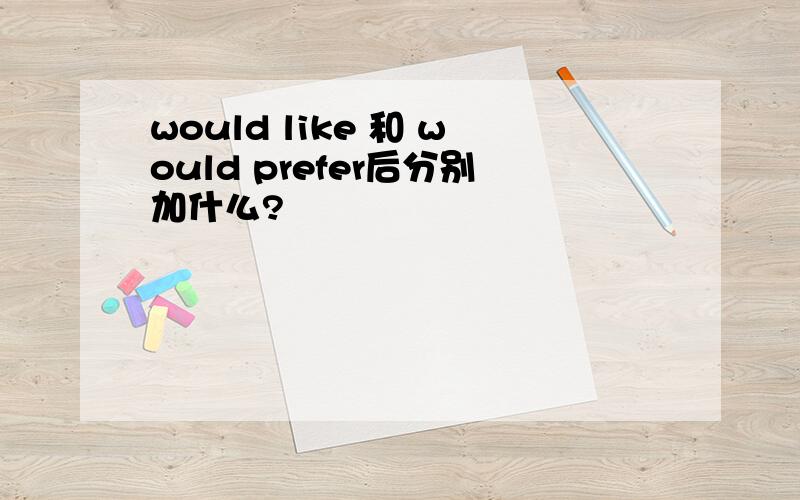 would like 和 would prefer后分别加什么?