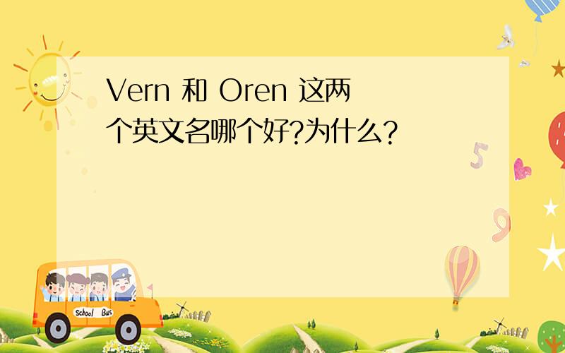 Vern 和 Oren 这两个英文名哪个好?为什么?