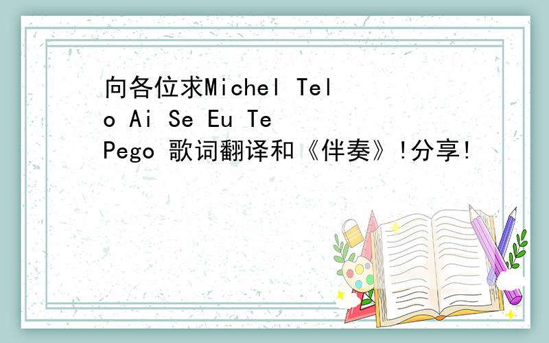 向各位求Michel Telo Ai Se Eu Te Pego 歌词翻译和《伴奏》!分享!
