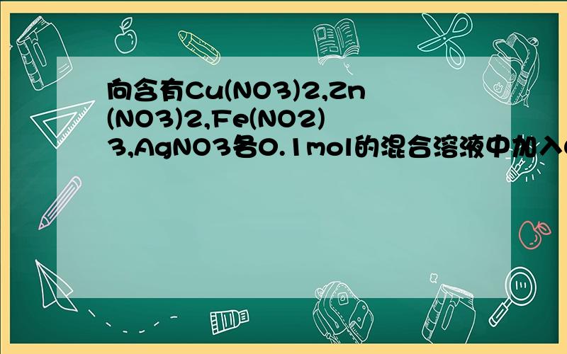 向含有Cu(NO3)2,Zn(NO3)2,Fe(NO2)3,AgNO3各0.1mol的混合溶液中加入0.1molFe,充分搅拌后Fe 溶解,溶液中不存在Fe3+ 同时析出0.1molAg 下列结论错误的是 A氧化性Zn2+>Cu2+>Fe3+>Ag+ B Fe3+的氧化性大于Cu2+ C 溶液中Cu2+