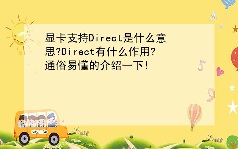 显卡支持Direct是什么意思?Direct有什么作用?通俗易懂的介绍一下!
