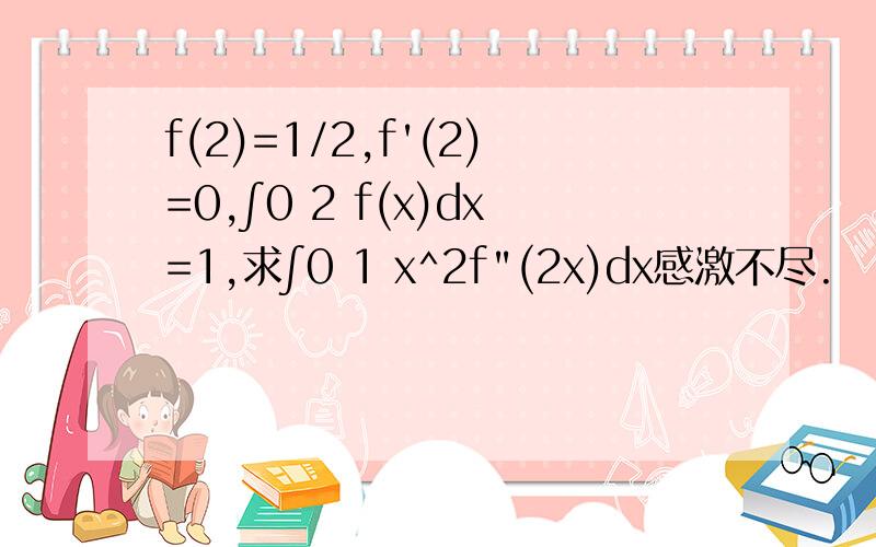 f(2)=1/2,f'(2)=0,∫0 2 f(x)dx=1,求∫0 1 x^2f